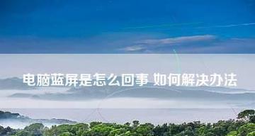 笔记本电脑蓝屏原因分析及解决方法（深入探究笔记本电脑蓝屏背后的故障原因及有效解决方案）  第1张