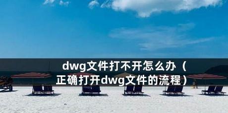 如何打开DWG格式的电脑文件（学习快速打开和查看DWG文件的方法）  第1张