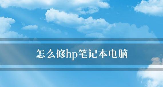 如何恢复蓝屏笔记本电脑的正常状态（解决笔记本蓝屏问题的有效方法）  第1张