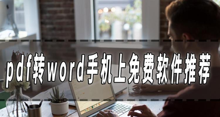 免费PDF转Word软件推荐（方便快捷）  第1张