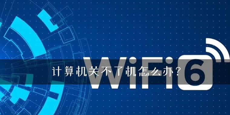 解决台式电脑无法关机的问题（探究台式电脑关不了机的原因及解决方法）  第1张