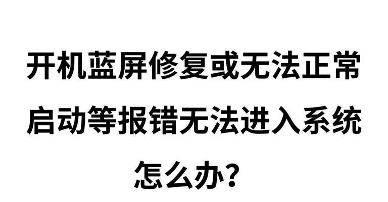 笔记本开机蓝屏无法进入系统的解决方法（解决笔记本开机蓝屏问题）  第1张