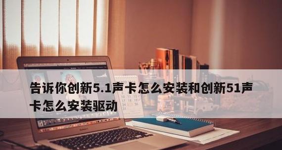 如何将Win10声卡驱动安装到电视（实现音频输出到电视的简单指南）  第1张