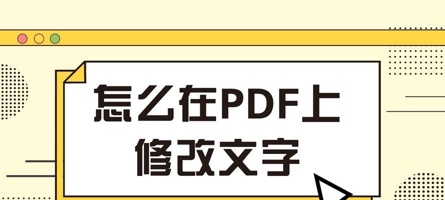 通过PDF编辑修改文字，轻松实现文档个性化定制（探索PDF编辑工具的强大功能与应用场景）  第1张