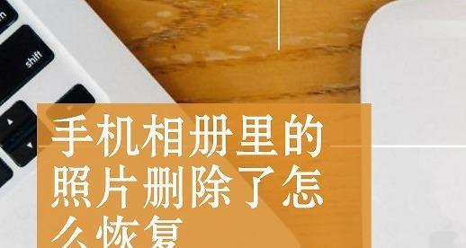 如何恢复已被永久删除的照片（使用技巧）  第1张