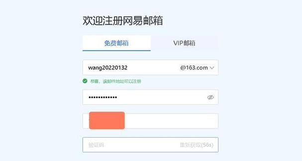 注册163邮箱账号的详细步骤及注意事项（掌握注册163邮箱账号的技巧）  第1张