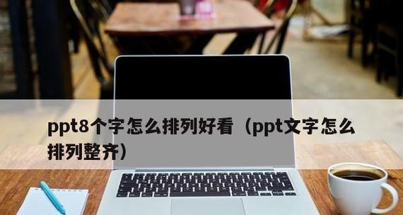 新手如何制作精美的PPT——从入门到精通（一步一步教你如何成为PPT制作高手）  第1张