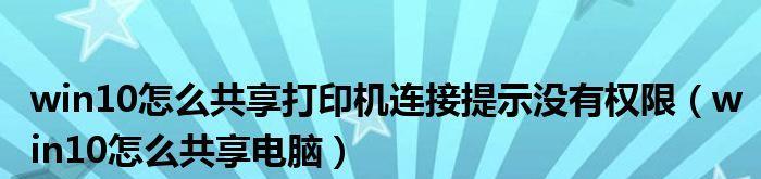 如何在台式电脑上连接共享打印机（实现高效便捷的打印任务）  第1张