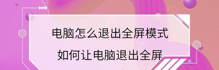 电脑节电模式的退出方法（快速了解如何退出电脑的节电模式）  第1张