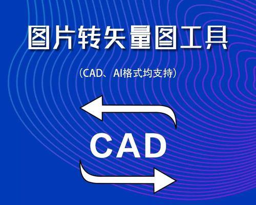 从普通图片到CAD（探索图片转换为CAD的技术和编辑流程）  第1张