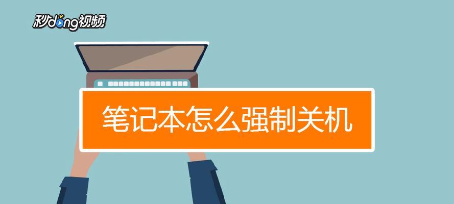 如何通过简单操作让笔记本电脑强制回到桌面（解决笔记本电脑无法回到桌面的问题）  第1张