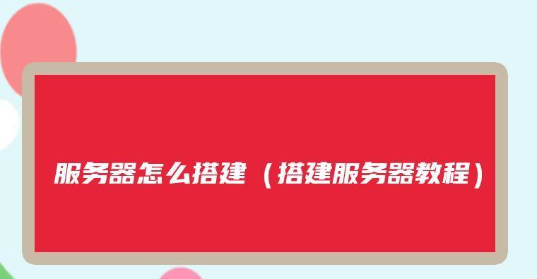 使用服务器搭建IP的详细教程（一步步教你如何利用服务器搭建自己的IP）  第1张