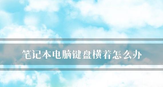 笔记本电脑长时间不使用导致卡顿问题的解决方法（如何解决长时间不使用笔记本电脑后出现的卡顿现象）  第1张