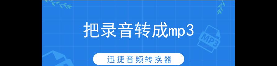 教你如何将dat文件转换成mp3格式音频文件（简单实用的dat文件转mp3方法）  第1张