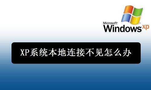 解决XP本地连接不见的问题（恢复XP本地连接的方法和步骤）  第1张