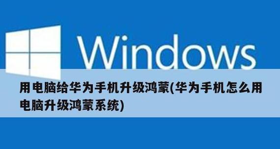 华为手机升级鸿蒙系统桌面，尽享全新主题体验（打造个性化手机界面）  第1张