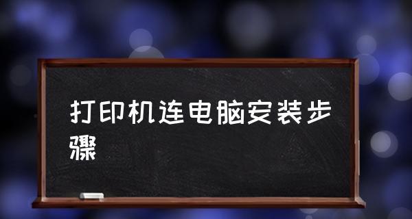 如何正确安装打印机（简单易懂的打印机安装步骤）  第1张