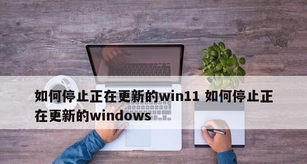 Windows更新被禁用恢复方法（解决Windows更新被禁用的常见问题及方法）  第1张