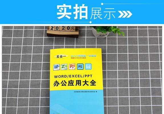 办公应用从入门到精通（掌握办公应用的关键技巧和实用功能）  第1张