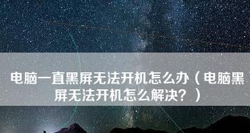 手机无法开机的解决措施（如何应对手机无法正常启动的问题）  第1张