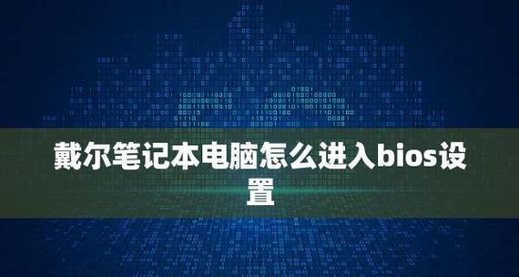 分享戴尔BIOS设置图解（详细介绍戴尔BIOS设置）  第1张