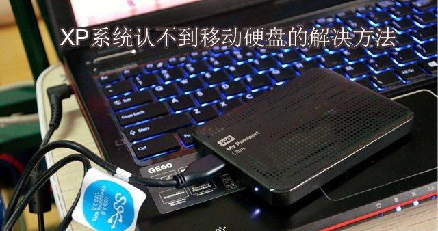 外接移动硬盘读不出来解决方法是什么？移动硬盘读取问题解决步骤有哪些？  第1张