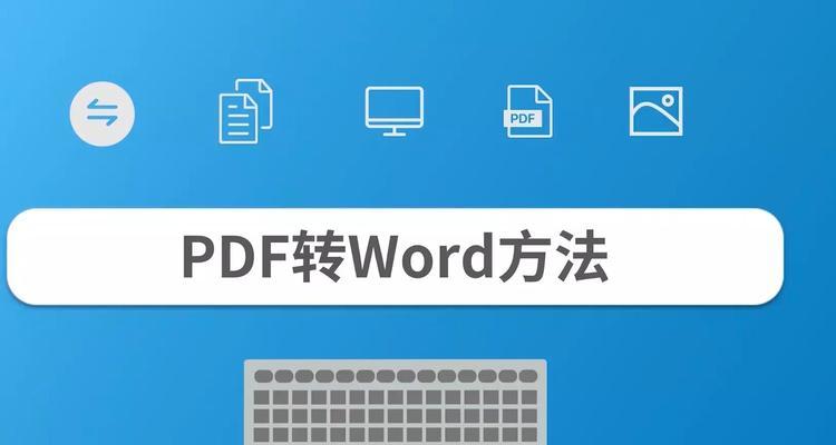 手机pdf如何转换成word免费软件？手机pdf转word免费软件推荐是什么？  第1张