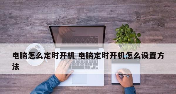 电脑如何设置定时开机关机？电脑定时开关机设置方法是什么？  第2张