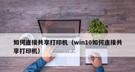 win10如何连接win7共享打印机？win10连接win7共享打印机方法是什么？  第1张