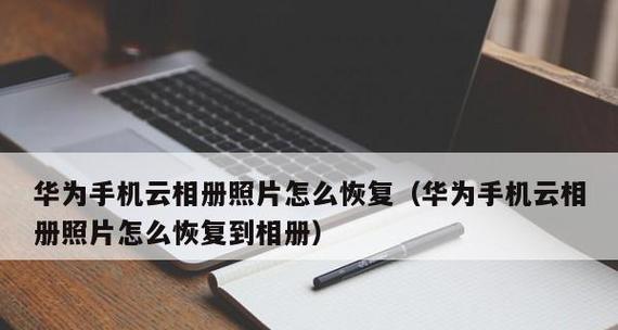 华为手机照片删除后如何恢复找回？华为手机照片恢复方法是什么？  第2张