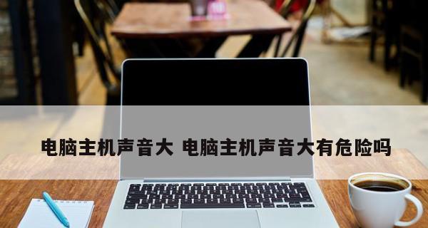 电脑风扇声音大解决方法是什么？电脑风扇噪音降低方法是什么？  第1张