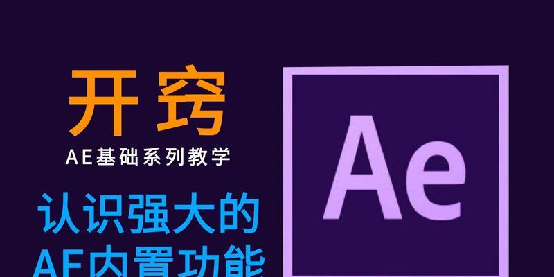 AE新手零基础入门教程有哪些？AE新手入门教程是什么？  第1张