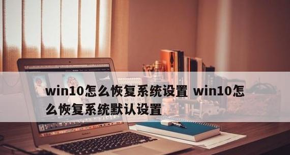 电脑如何还原以前的系统设置？电脑系统还原方法是什么？  第3张