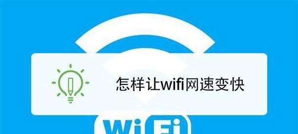 如何提高WiFi网速？WiFi网速提升方法是什么？  第1张