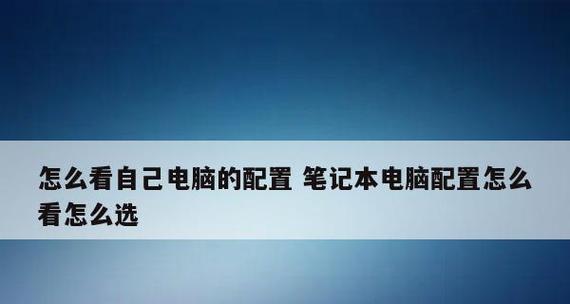 如何查看笔记本电脑详细配置参数？笔记本电脑配置查看方法是什么？  第3张