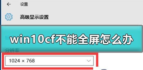 cf不能全屏两边黑解决方法是什么？CF游戏全屏设置问题解决步骤有哪些？  第3张