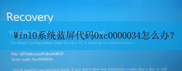 win10系统一开机就蓝屏解决方法是什么？win10蓝屏问题解决步骤有哪些？  第1张