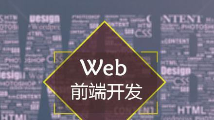 web前端开发网页制作代码有哪些？web前端开发网页制作教程是什么？  第2张