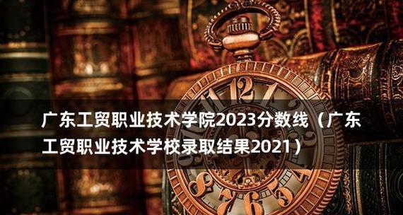 广东技术学院排名前十有哪些？广东技术学院排名是怎样的？  第2张