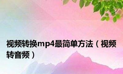 如何将视频文件转换成MP4格式的音频？转换过程中常见问题有哪些？  第2张