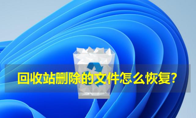 如何恢复回收站彻底删除的文件？步骤是什么？  第3张