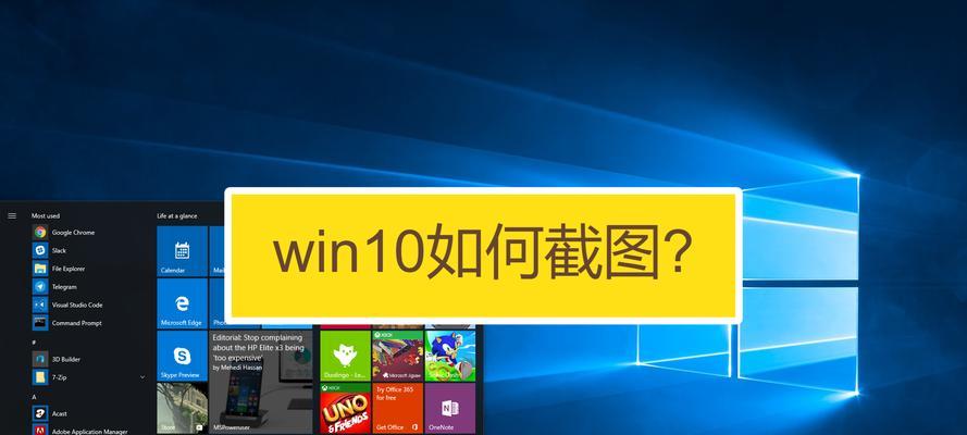 如何使用Win10自带截图快捷键？常见问题有哪些？  第1张