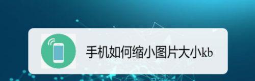 手机照片如何改大小kb？教程步骤是什么？  第1张