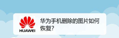 如何恢复手机删除的照片和视频？恢复步骤和注意事项是什么？  第2张