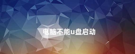 电脑无法启动怎么办？有哪些解决办法？  第2张