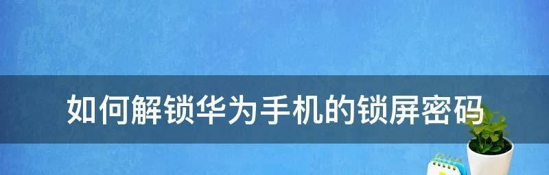 手机10秒解除锁屏的方法是什么？如何快速解锁手机屏幕？  第2张