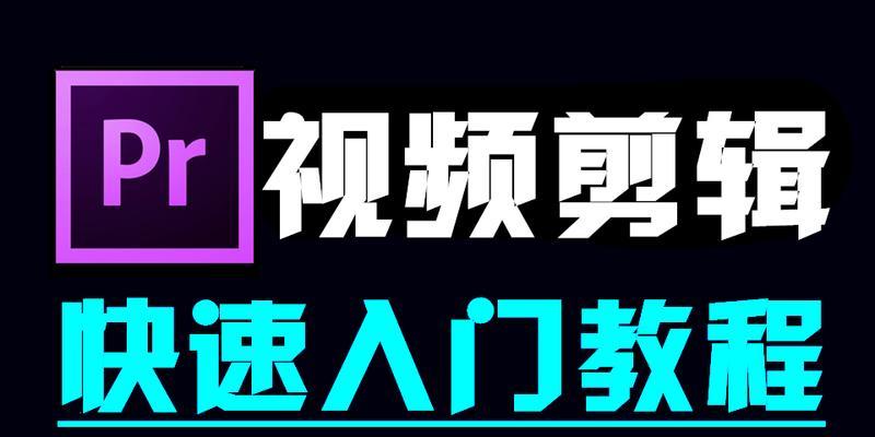 从零开始学做视频剪辑教程？需要哪些软件和步骤？  第3张