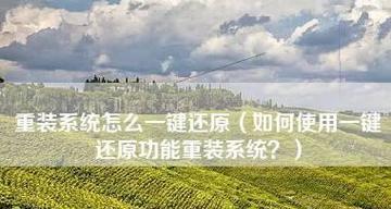 一键还原和重装系统怎么操作？详细步骤是什么？  第3张