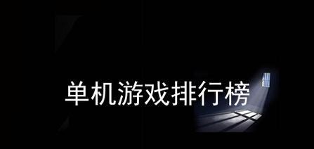 耐玩无需联网单机游戏有哪些？如何选择适合自己的？  第3张