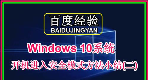 如何进入Win10安全模式？遇到问题时的解决步骤是什么？  第3张